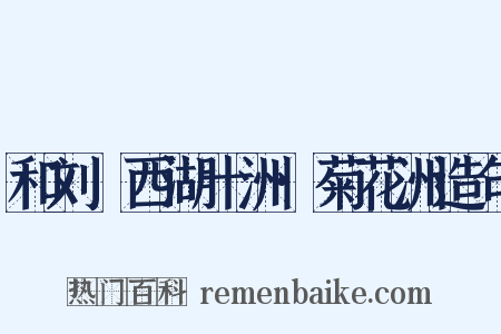 和刘珵西湖十洲·菊花洲造句是什么意思的图片